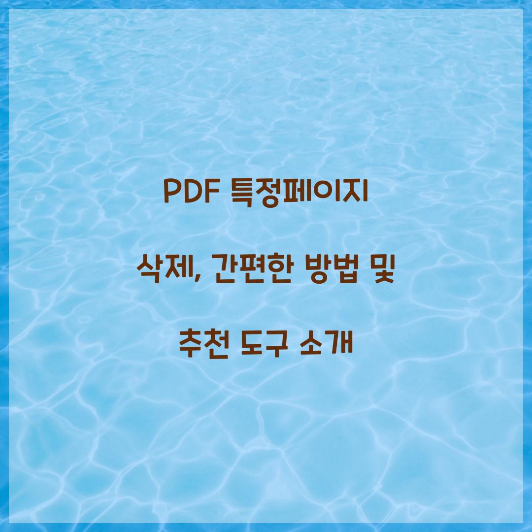 PDF 특정페이지 삭제