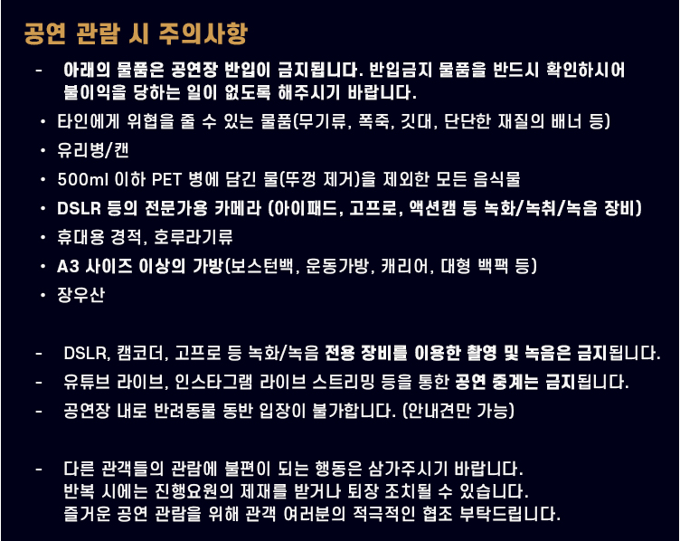공연 관람 시 주의사항(반입·행동 규정)