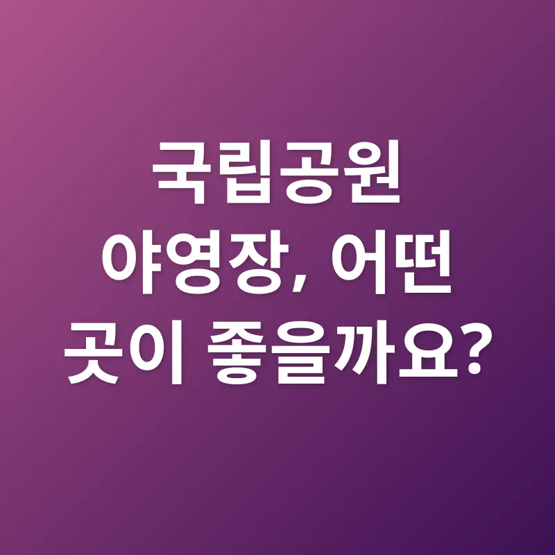 국립공원 야영_3