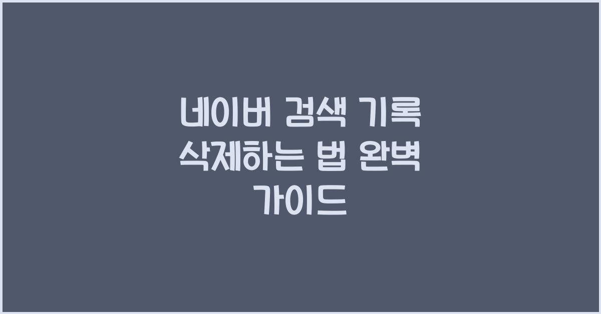 네이버 검색 기록 삭제하는 법
