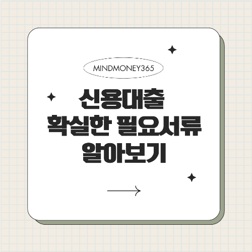 신용대출 필요서류, 준비물 한 번에 확인!