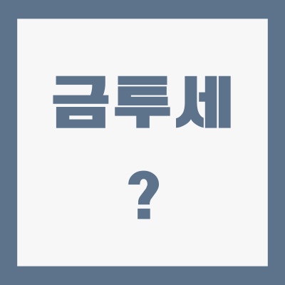 금투세란-폐지-시행