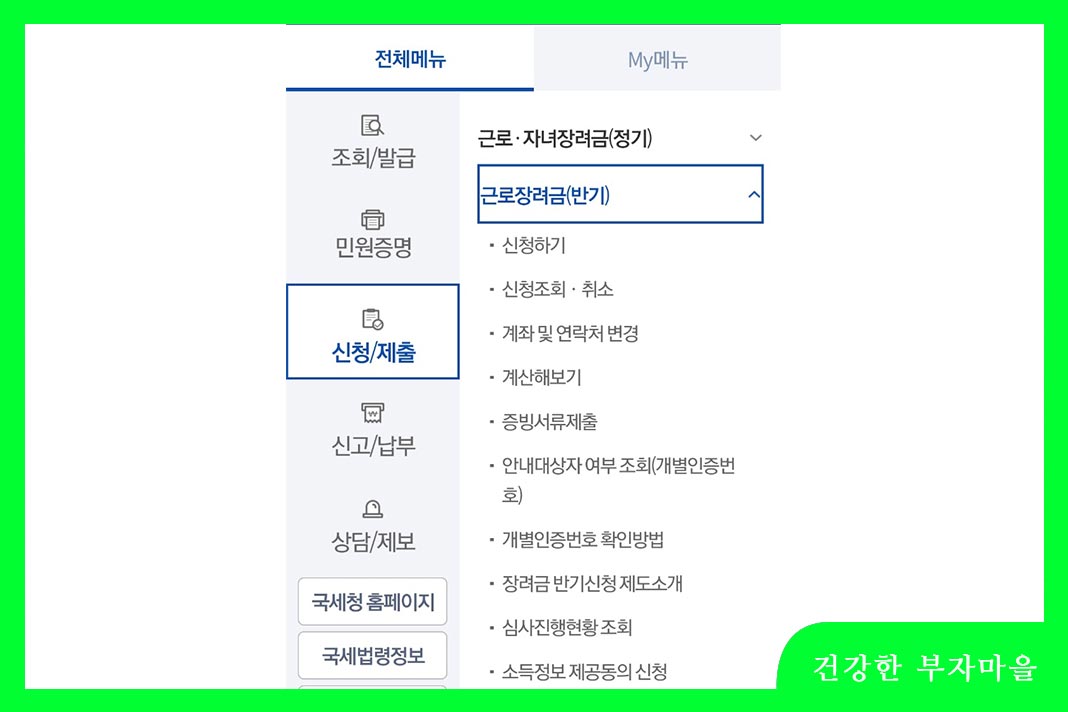 근로장려금 손택스를 이용해서 반기신청 경로
