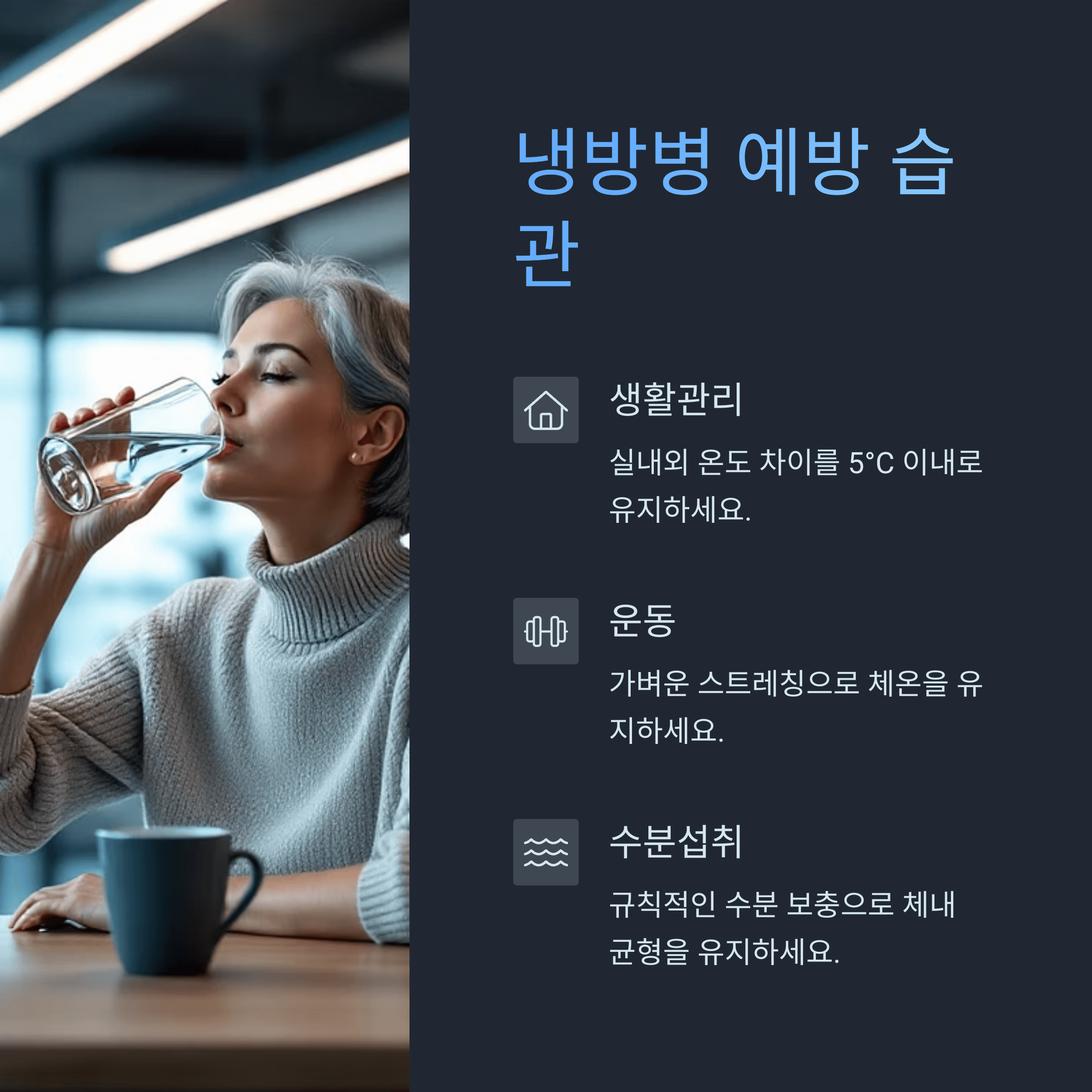 냉방병 예방 습관