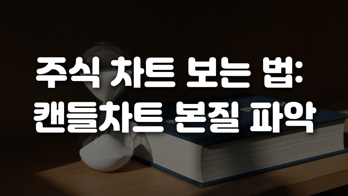 주식 차트 보는 법 캔들차트 본질 파악