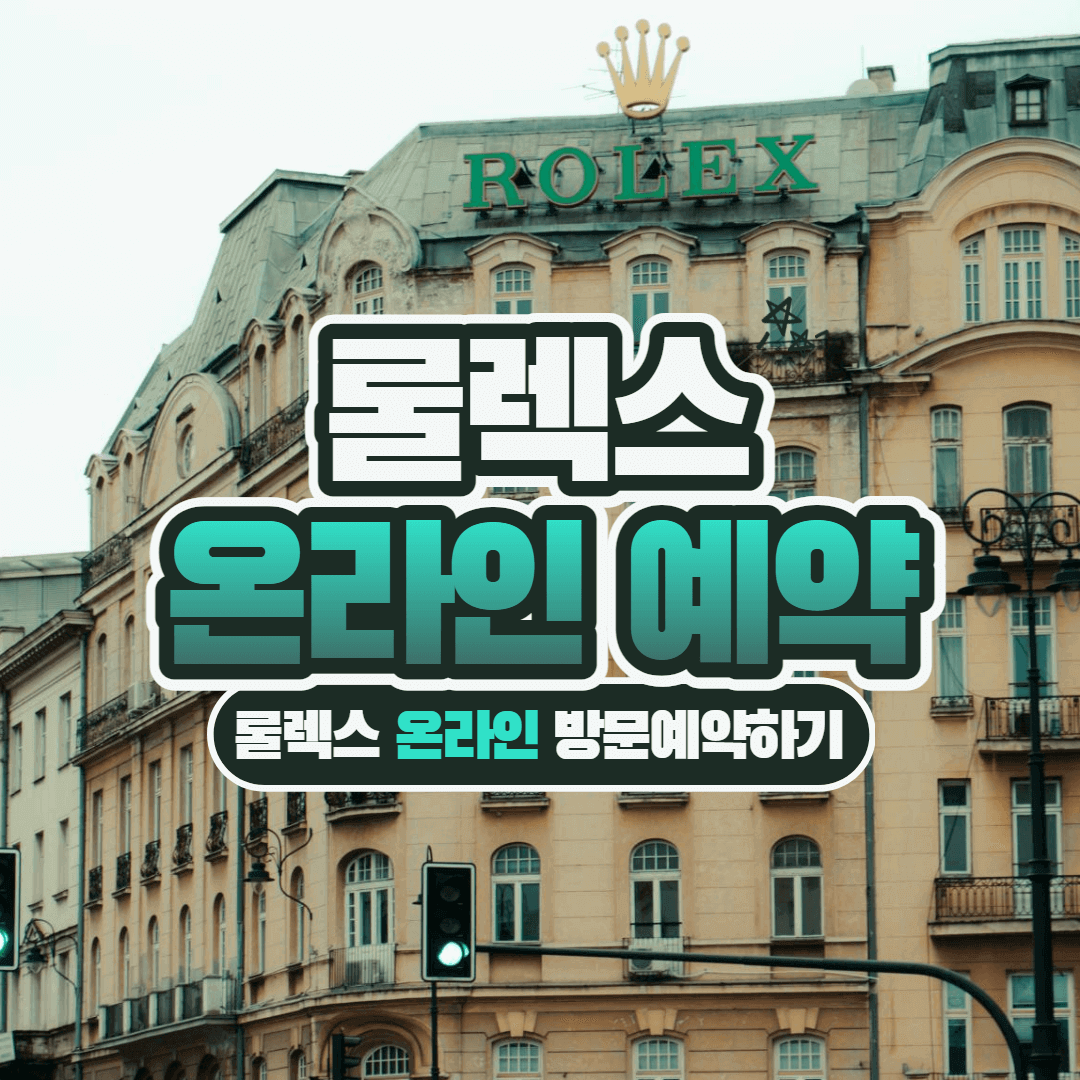 롤렉스 홈페이지 온라인 예약 방문 Cosmograph Daytona