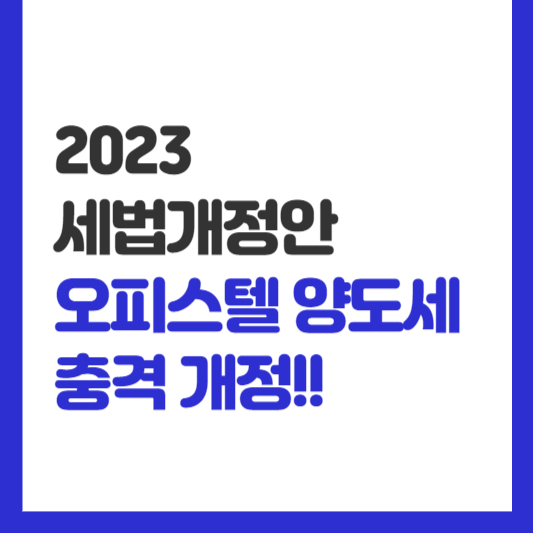 오피스텔 양도세 개정 썸네일