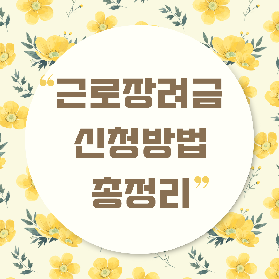 근로장려금 신청방법