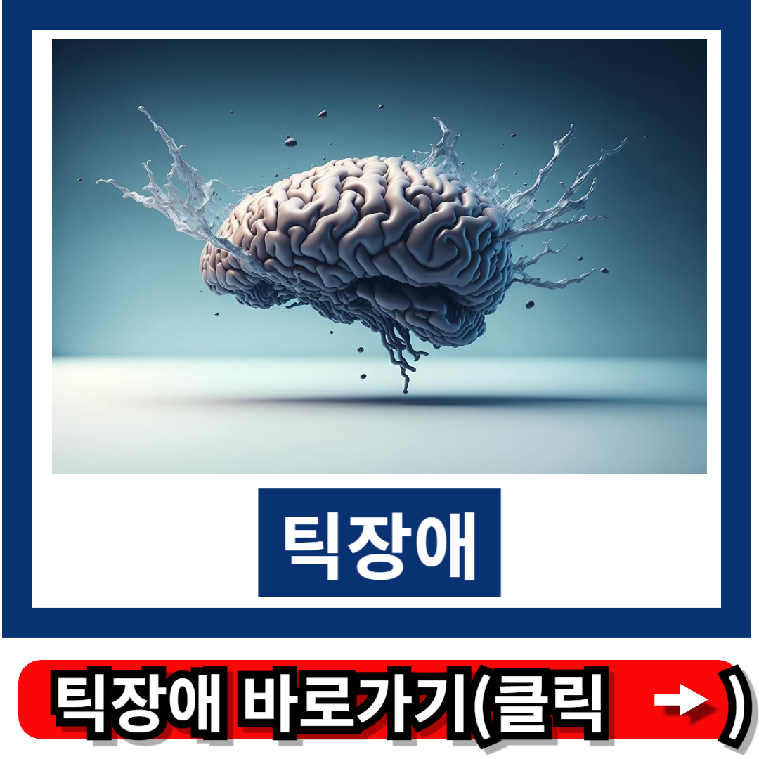 틱장애