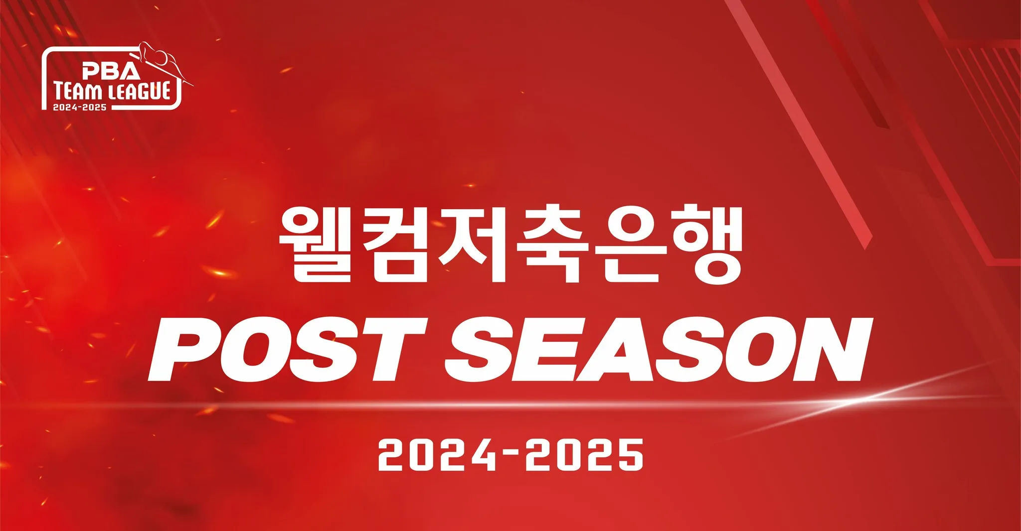 2025 PBA 팀리그 포스트시즌 일정 및 경기 방식 총정리 – 웰컴저축은행 vs NH농협카드 와일드카드전부터 파이널까지