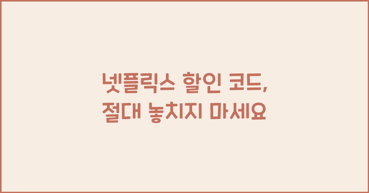 넷플릭스 할인 코드
