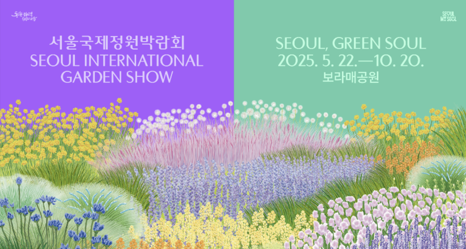 서울국제정원박람회