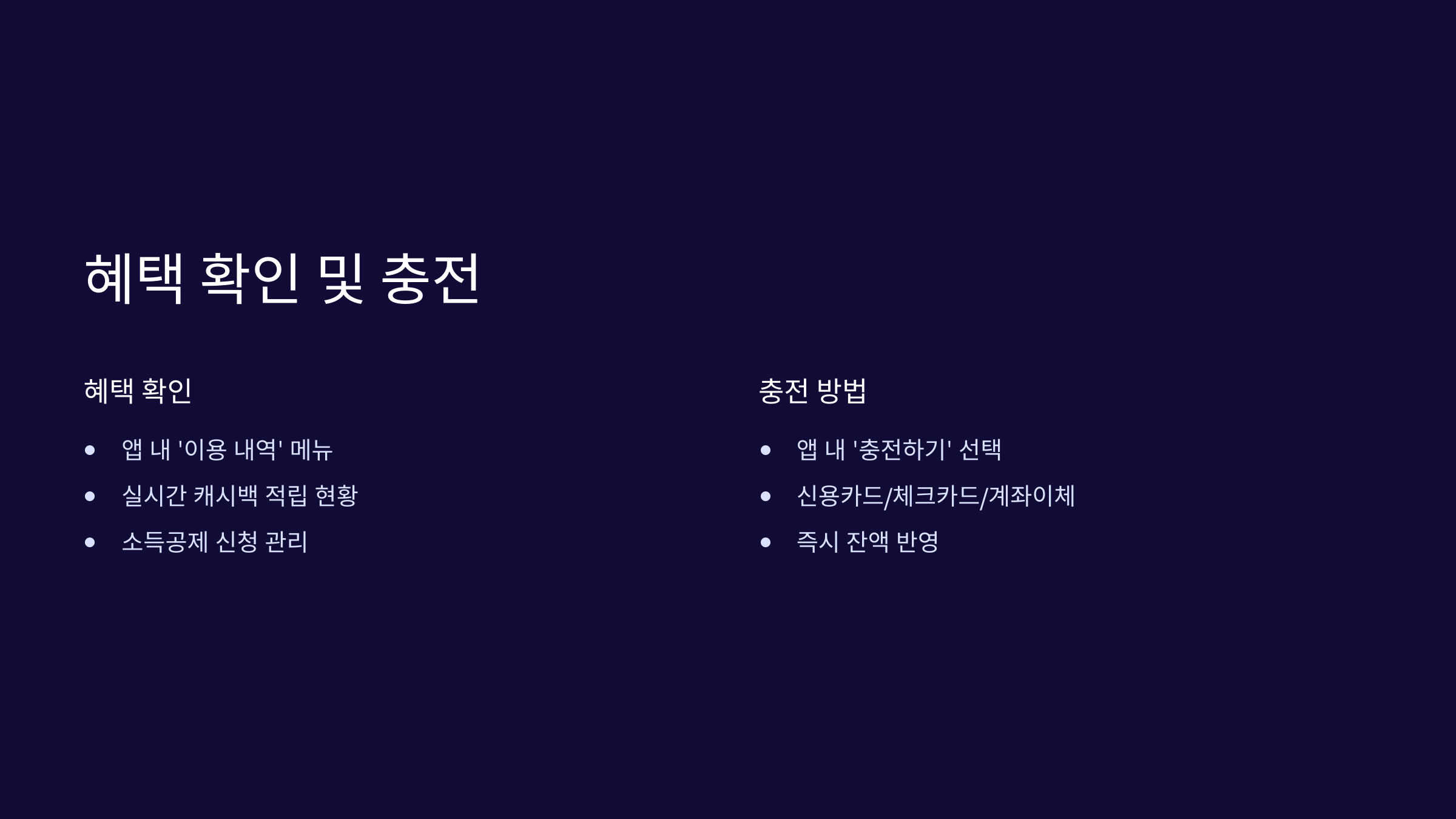 혜택-확인-충전