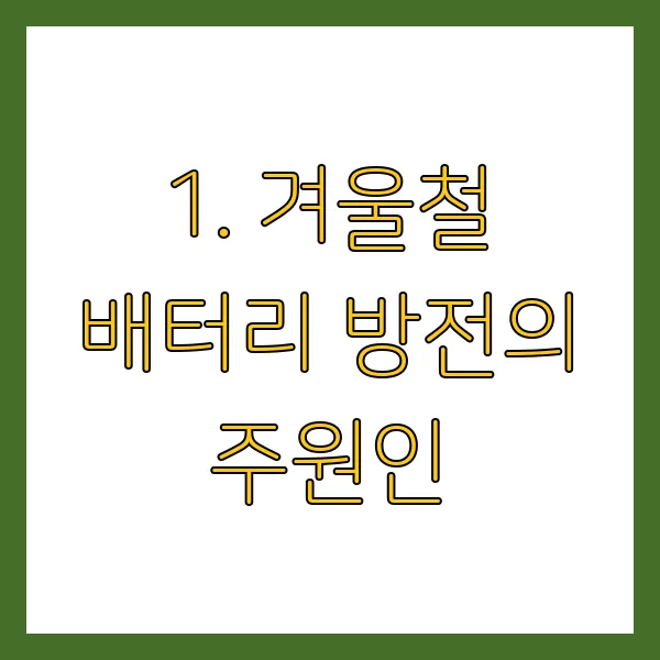 겨울철 차량 배터리 방전 막는 법! 자동차 배터리 관리 꿀팁