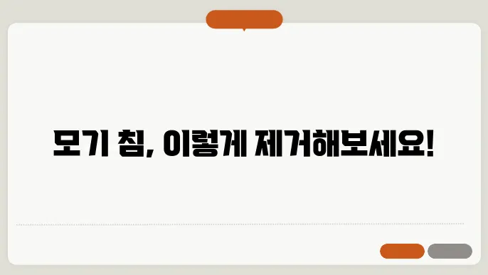 모기 침 제거