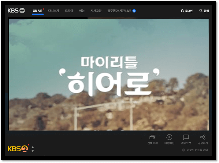 KBS 온에어 실시간 마이 리틀 히어로 시청방법