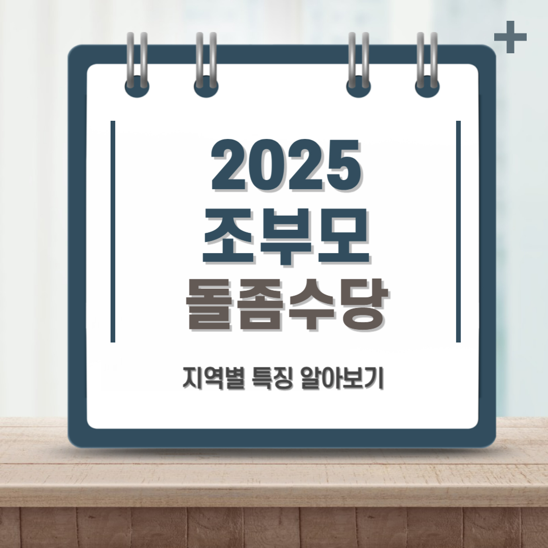 2025 조부모 돌봄 수당