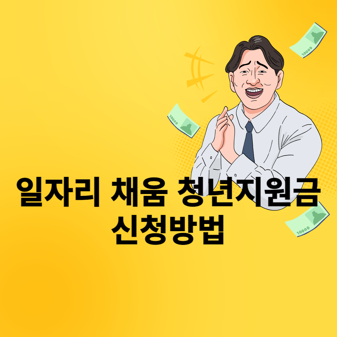 일자리채움청년지원금신청하기