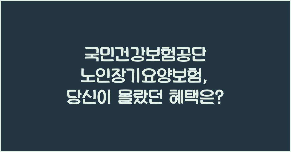 국민건강보험공단 노인장기요양보험