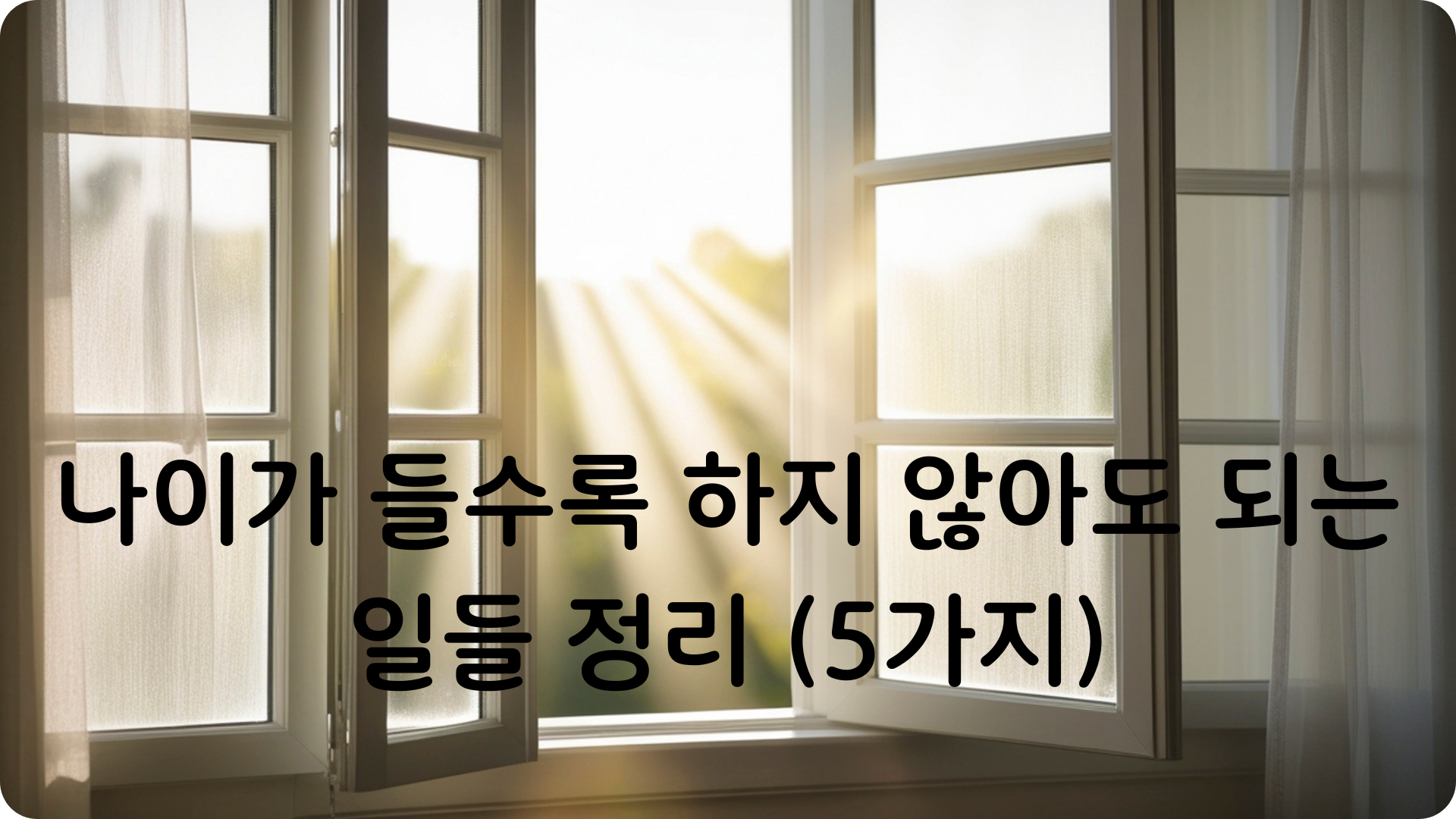 나이가 들수록 하지 않아도 되는 일