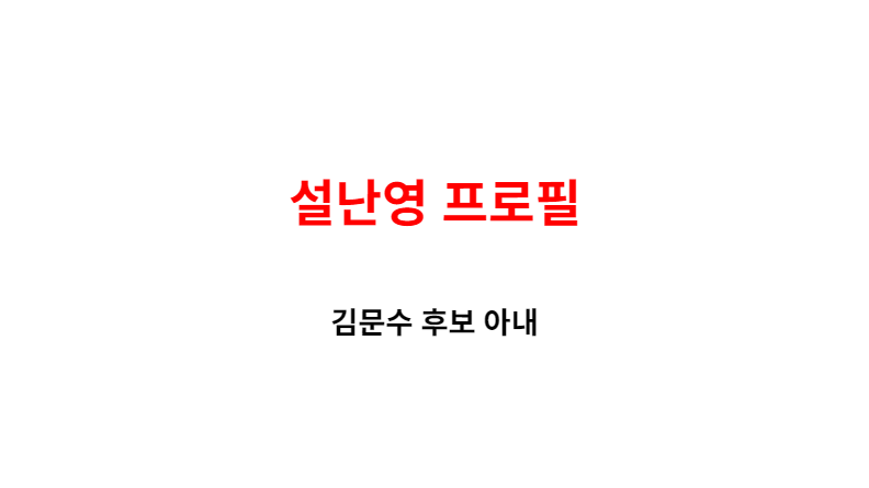 노동운동가에서 퍼스트레이디 후보까지, 설난영이 주목받는 이유