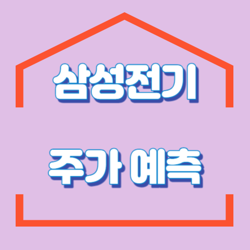 삼성전기_주가예측_썸네일