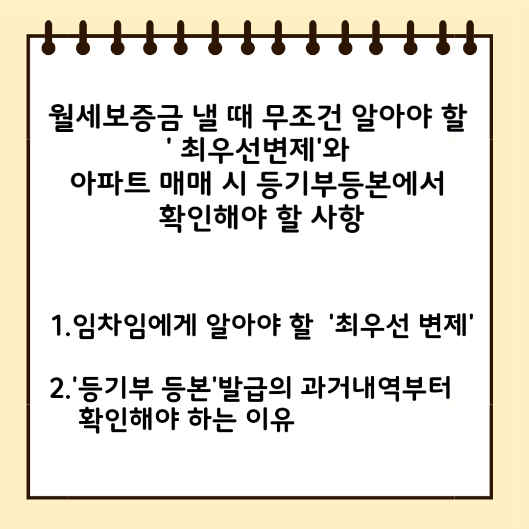 월세보증금 낼 때 무조건 알아야 할 '최우선변제'와 아파트 매매 시 등기부등본에서 확인해야 할 사항 1.임차임이라면 알아야할 '최우선변제 2.'등기부등본'발급의 과거내역부터 확인해야 하는 이유