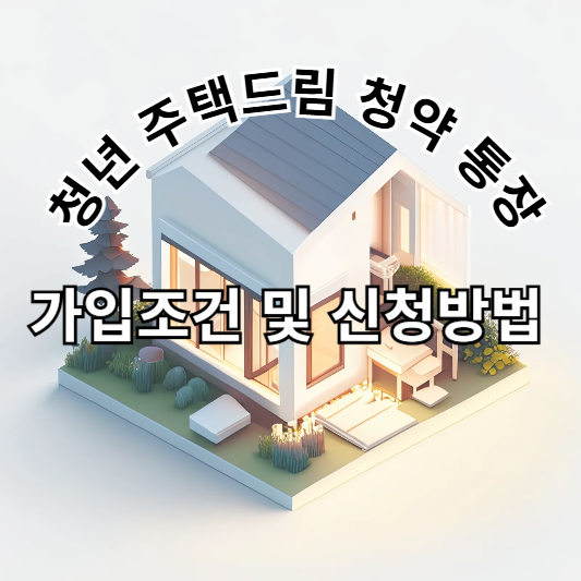 청년 주택드림 청약통장