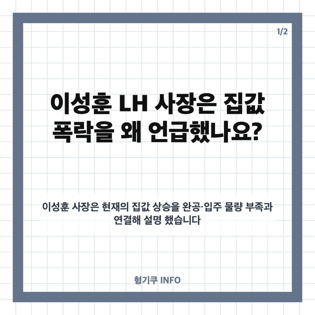 이성훈 집값 폭락 발언, LH 사장이 밝힌 주택 공급 근거는? 카드뉴스 1