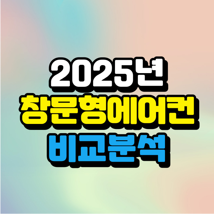 2025년 창문형에어컨 비교 분석