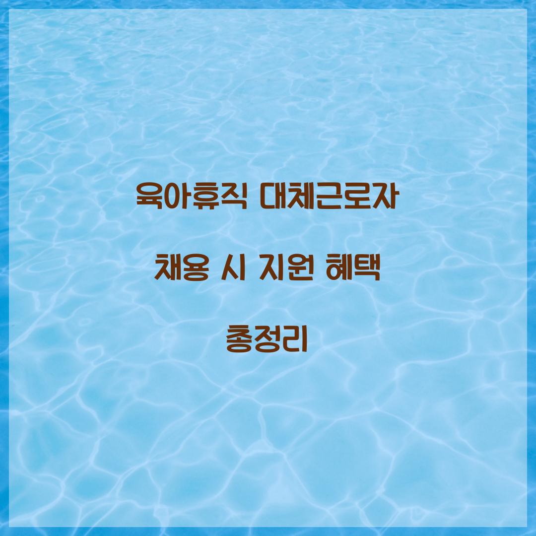 육아휴직 대체근로자