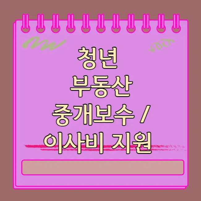 청년 이사비 지원