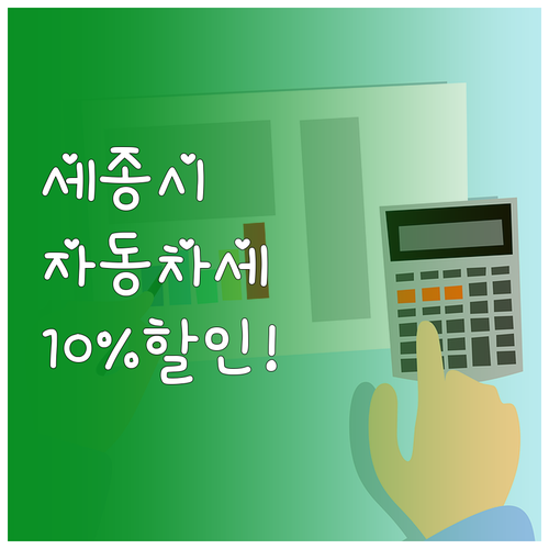 세종특별자치시 자동차세 연납 혜택 신..