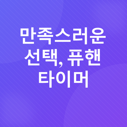 뽀모도로 타이머 후기_2
