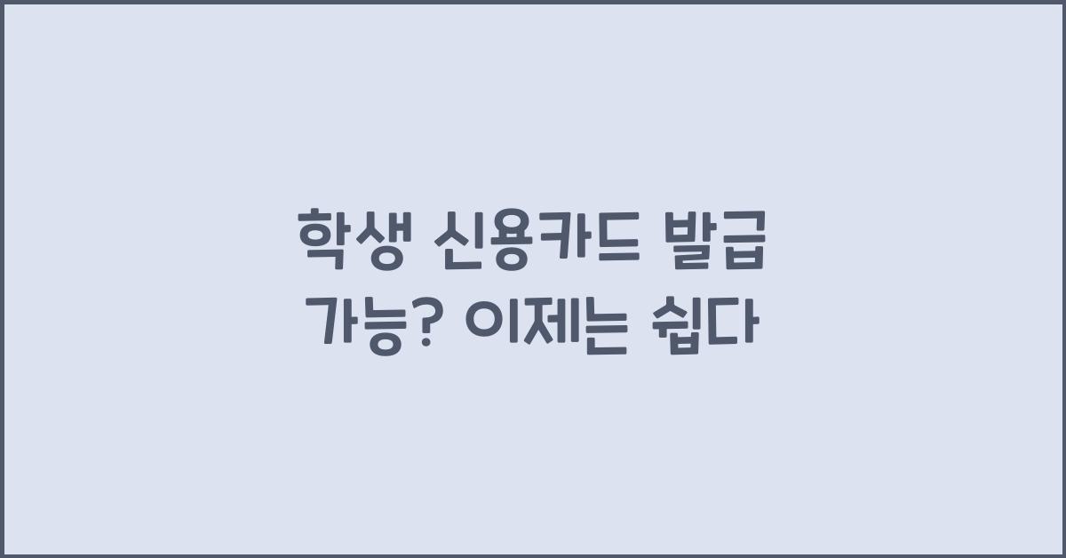 학생 신용카드 발급 가능?