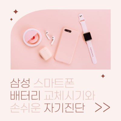 삼성-스마트폰-배터리-자가-진단