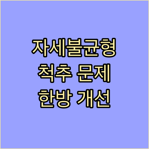 자세 불균형, 척추 문제, 한방으로 