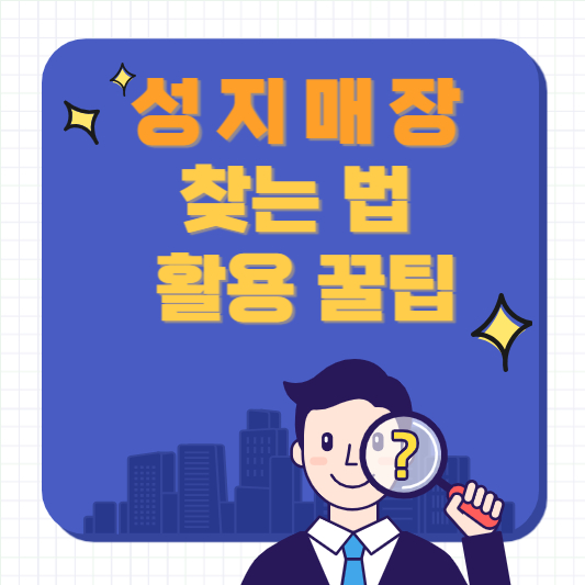 성지 매장 찾는 법 및 활용 꿀팁