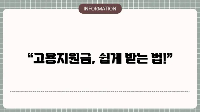 고용지원금 신청서 작성 방법