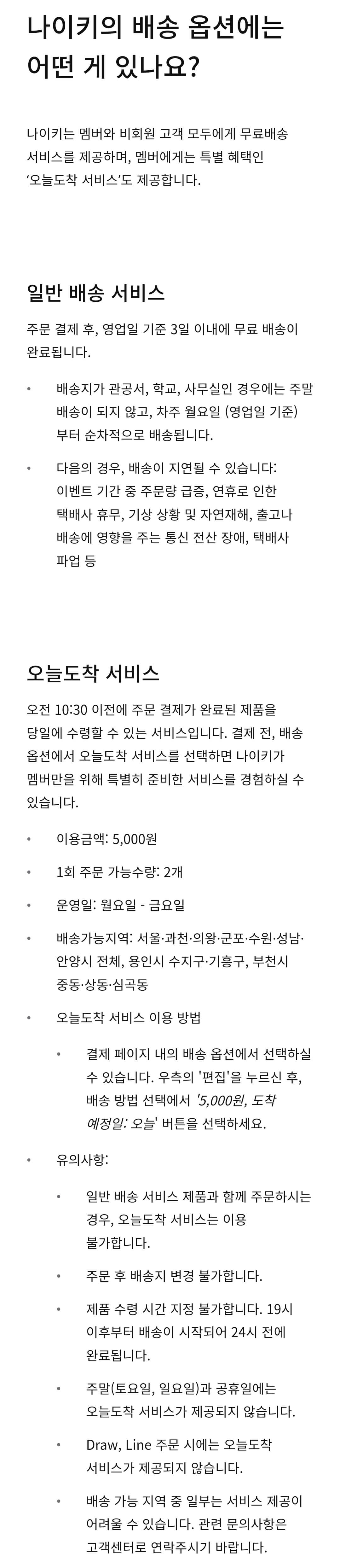 나이키 일반 배송 서비스, 오늘도착 서비스 등 배송옵션 안내