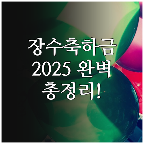 고양시 장수축하금 2025 완벽정리:..
