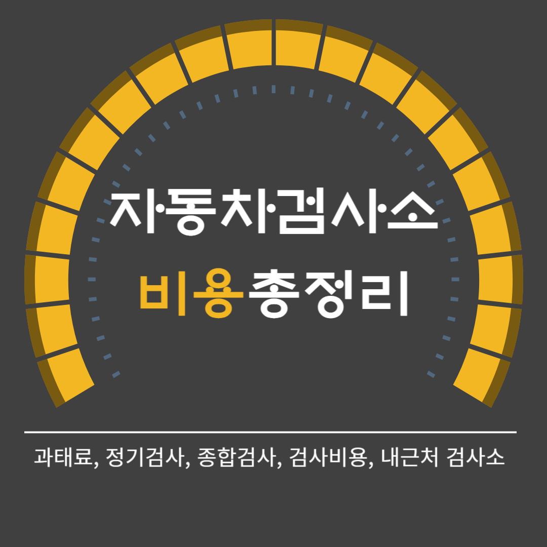 자동차 검사소 비용 총정리