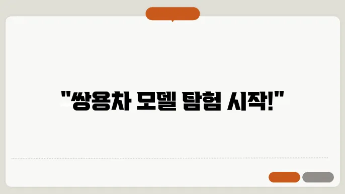 쌍용자동차 종류