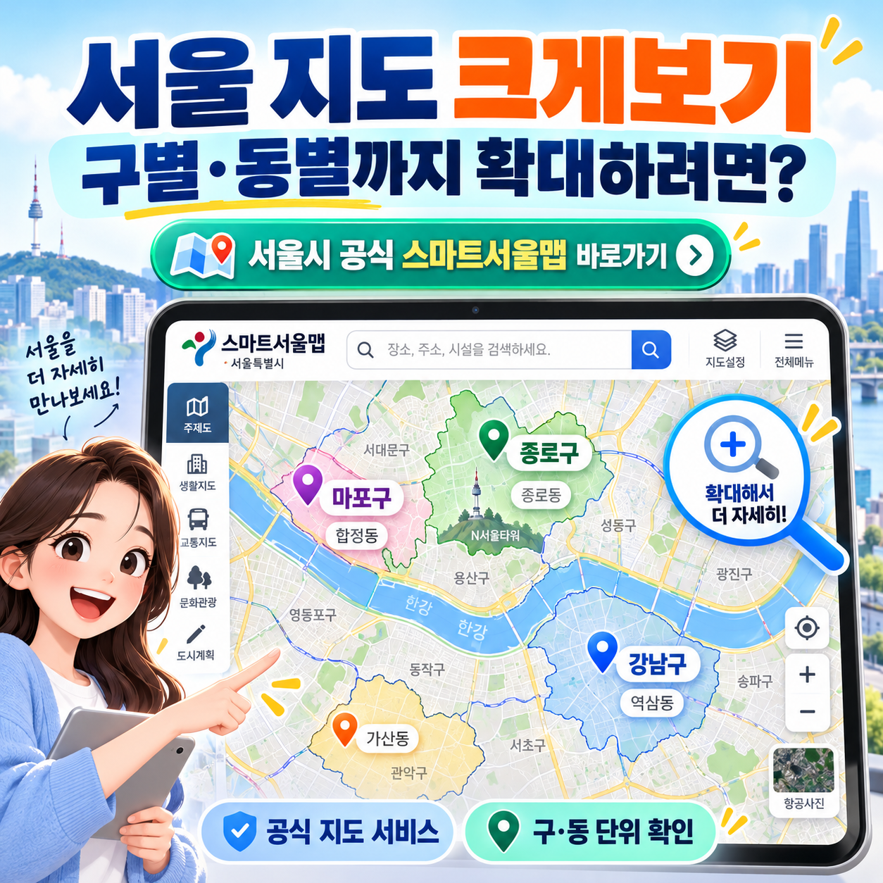 서울 지도 크게보기, 구별&middot;동별까지 확대하려면? 서울시 공식 스마트서울맵 바로가기
