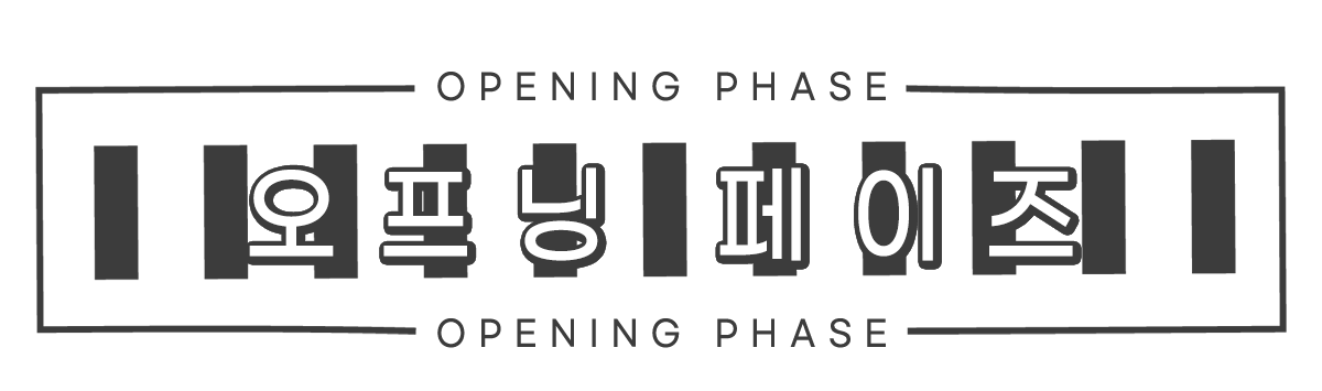 오프닝 페이즈
