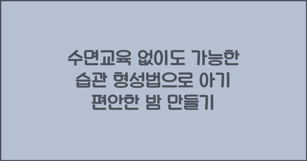 수면교육 없이도 가능한 습관 형성법