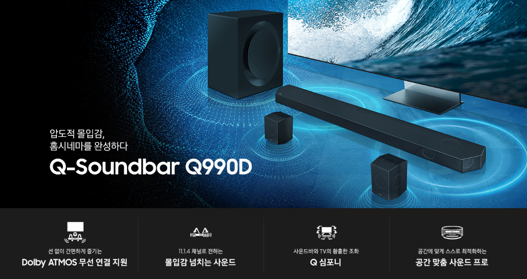 삼성전자 사운드 디바이스 HW-Q990D 주요 특징