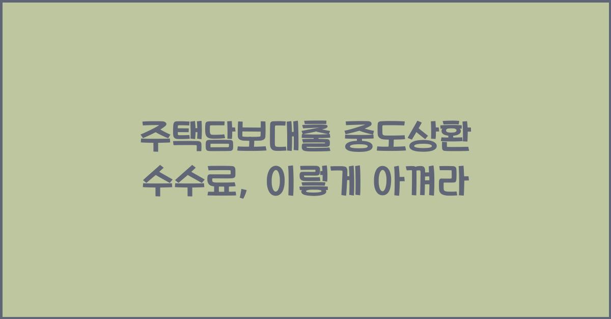 주택담보대출 중도상환 수수료