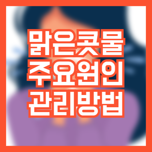 아기 맑은콧물 주요 원인 관리방법!