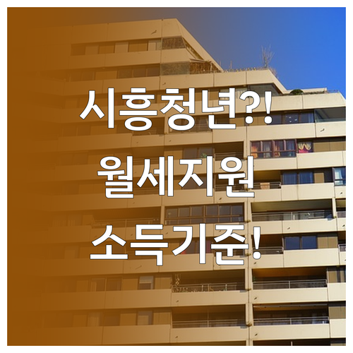2026년 시흥시 청년월세 지원 소득..
